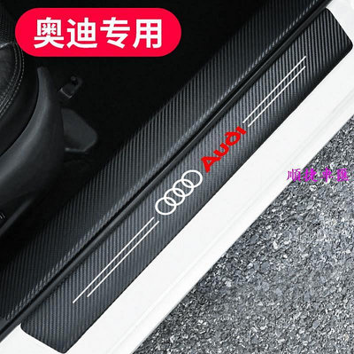 Audi 奧迪 碳纖紋汽車門檻條 防踩貼 A4 A A5 Q2 Q3 Q5 Q7 B9 C7 C8 全系迎賓踏板裝飾 門
