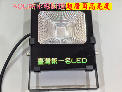 台灣第一名＊LED投射燈 集成式超廣角 30W白暖白節能省電 精選晶片 戶外防水IP65 字幕機 電視牆臺灣第一