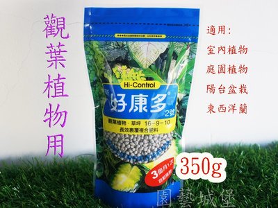 【園藝城堡】新好康多2號(350g) 觀葉植物 草坪用  長效型肥料 16-9-10