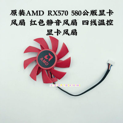 熱銷 電腦散熱風扇原裝AMD RX570 580公版顯卡風扇 紅色靜音 四線溫控顯卡風扇-現貨 可開票發
