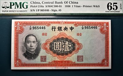 【高分】PMG 65EPQ 民國25年 1936年 中央銀行 壹圓 一元 紙鈔 英商華德路版 季軍分 值得珍藏