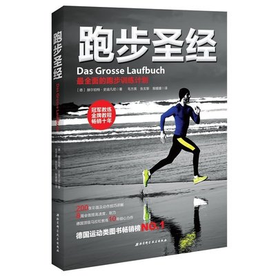 2【體育 運動】跑步聖經—最全面的跑步訓練計畫（德國運動類圖書暢銷榜第1名，冠軍教練10年傾心打造，全面提高速度耐力，伴特價特賣-默認最小規格價錢~