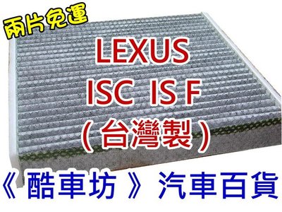 《酷車坊》原廠正廠型 顆粒活碳冷氣濾網【 LEXUS ISC IS F 】另 空氣濾芯 機油芯