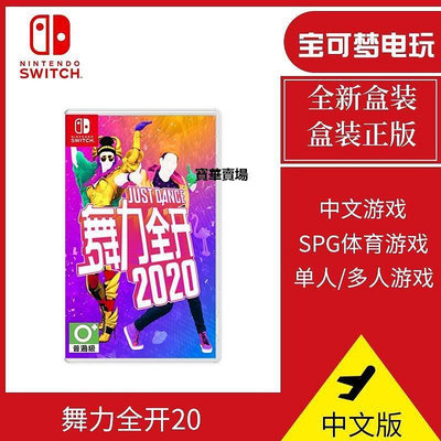 【熱賣下殺價】 Switch游戲 NS舞力全開20 舞動全身Just Dance2020中文版CK1407