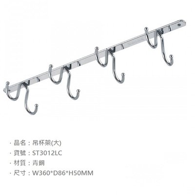 《振勝網》DAY&DAY 日日 不鏽鋼配件專賣店 ST3012LC 吊杯架(大)