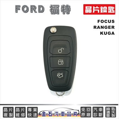 FORD 福特 FOCUS RANGER KUGA 汽車晶片鑰匙 鑰匙複製 拷貝 鑰匙不見 遺失