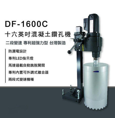 【優質五金】臺灣製造 國勝豐 K.S.F DF-1600C 混凝土鑽孔機 二段變速 洗孔機 鑽石管