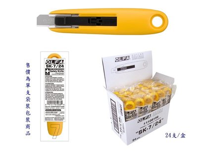 【圓融文具小妹】日本 OLFA SK-7 /24 安全工作刀 單隻販售 袋裝 #170