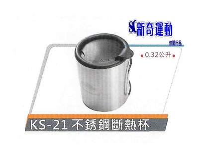 "新奇運動用品" RHINO犀牛 KS-21 不銹鋼斷熱杯320ML 露營杯子 登山用品 野營 不銹鋼杯子