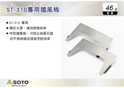||MyRack|| 日本SOTO ST-310專用擋風板 擋風板 遮風板 防風罩 ST-3101