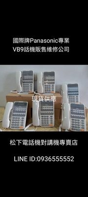 Panasonic 國際牌 松下 日本 VB9 9211  9411 話機 電話主機 維修 販售 現貨供應 立即交機 顯示 標準 保固
