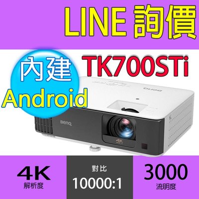 🔻光華佳佳🔻BenQ TK700STi 4K 短焦高亮遊戲三坪機 投影機  Android TV