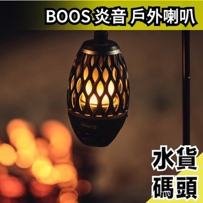日本 BOOS 炎音 戶外喇叭 音響 HNB-RS1 高音質 LED燈 氣氛燈 露營 outdoor 野炊【水貨碼頭】