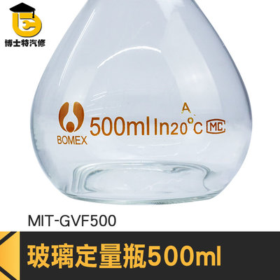 博士特汽修 玻璃透明量瓶 玻璃容量瓶 稱量瓶 量筒 造型玻璃 透明度佳 MIT-GVF500 試藥瓶