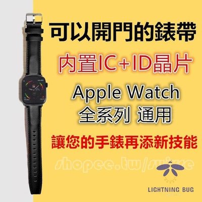 現貨熱銷-22mm款適用Apple Watch內置IC及ID多晶片門禁卡開門錶帶 蘋果手錶SE/7/6/5/4 NFC門
