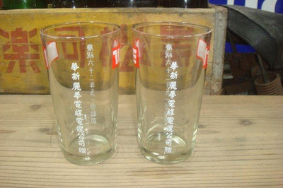 庄腳柑仔店~早期企業水杯玻璃杯2個合拍華新麗華電線電纜慶祝六十二年五一勞動節B-3-3