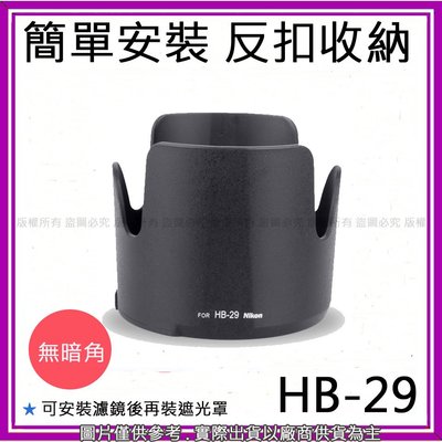 星視野 昇 副廠 NIKON HB-29 HB29 遮光罩 70-200mm f/2.8 28-200mm 可反扣
