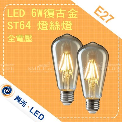 舞光 6W LED 復古金 ST64燈絲燈 全電壓 E27 愛迪生燈泡 暖白復古燈泡 ☆司麥歐LED精品照明