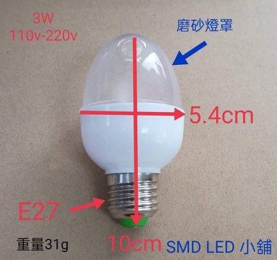 [SMD LED 小舖]電壓110-220v 3W 白光/黃光/淡黃光 LED 燈泡