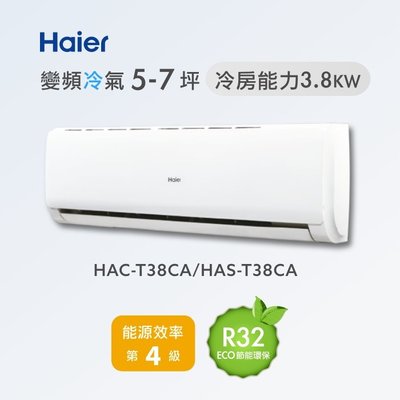 む阿噗企業め[Haier 海爾] HAC-T38CA/HAS-T38CA 1對1分離式冷氣(不含裝)