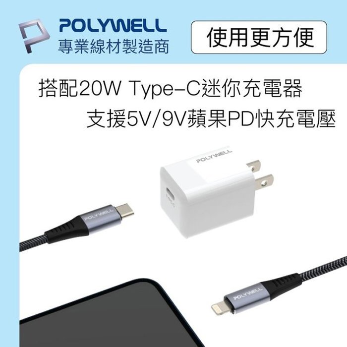 【珍愛頌】寶利威爾 Type-C Lightning 蘋果MFi認證PD快充線 200公分 iPhone POLYWEL