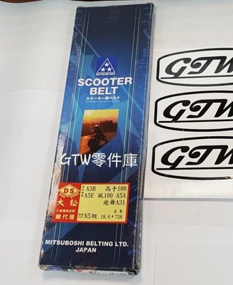 《GTW零件庫》全新 日本 三星 皮帶 A3B 高手100 A5E 風100 A5A 飛舞 A31 N5級 盒裝