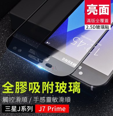❤現貨❤三星 J7 Prime Pro Plus 滿版全膠亮面高透光鋼化玻璃貼 疏水疏油
