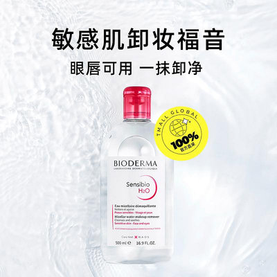 貝德瑪卸妝水500ml2 眼唇可用一抹卸凈卸妝液敏感肌油皮