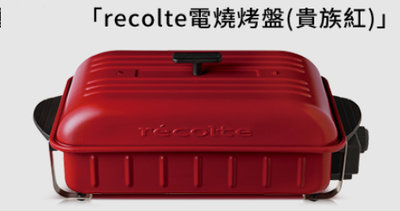 全新附盒 recolte 日本 麗克特 Home BBQ 電烤盤 燒烤 紅色