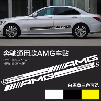 賓士AMG款車貼 側貼 腰線貼 BENZ車身拉花貼紙 KK材質 亮黑 黃色 白色 三色 160cm * 8.2cm 一對