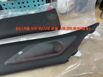 【小鳥的店】豐田 2019-2023 RAV4 5代 五代 原廠 A柱JBL飾板(黑色)+JBL高音啦叭