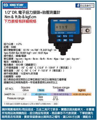 EJ工具《附發票》34407T-1A 台灣製 KING TONY 1/2" DR.電子扭力接頭+胎壓測量計