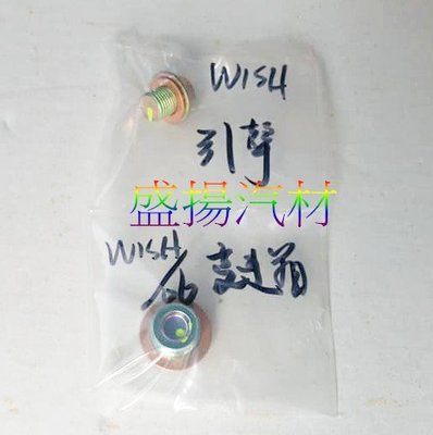 盛揚 正廠 豐田 WISH (05-12) 變速箱洩油螺絲+機油洩油螺絲 含墊片