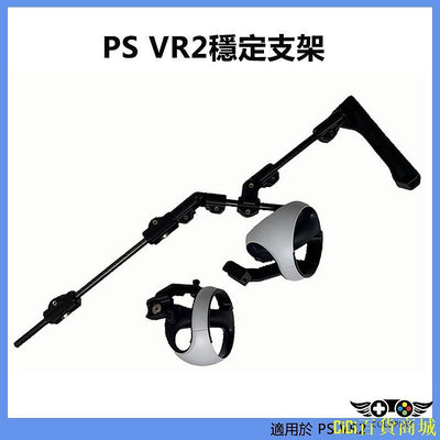 CiCi百貨商城適用於PS VR2可調整磁吸穩定支架 遊戲體驗射擊臺遊戲升級虛擬現實穩定支架 PS5 VR2配件