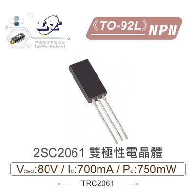 『聯騰．堃喬』2SC2061 NPN 雙極性電晶體 80V/700mA/750mW TO-92L