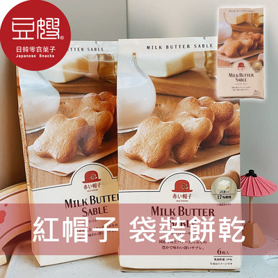 【豆嫂】日本零食 紅帽子 袋裝餅乾(牛奶奶油/焦糖杏仁)
