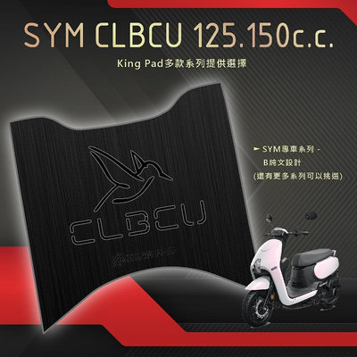 🔥免運🔥三陽 SYM CLBCU 125以上 蜂鳥 機車腳踏墊 機車踏墊 腳踏墊 止滑踏墊 立體腳踏墊 造型腳踏墊 機車