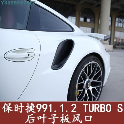 保時捷Carrera卡雷拉911 991 991.2 Turbo S改裝碳纖維側風口飾件 Supar.Car /請議價