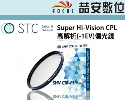 《喆安數位》STC Super Hi-Vision CPL 高解析(-1EV)偏光鏡 超輕薄6mm吸震式鋁環 95mm