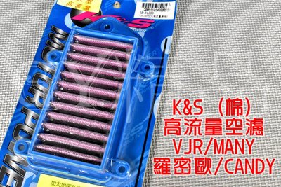 K&amp;S 高流量空濾 高流量 空氣濾清器 棉質 適用於 MANY 魅力 VJR CANDY 羅密歐