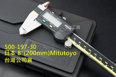 免運500-197-30 保證台灣公司貨 Mitutoyo 200MM/8" 日本製 三豐 液晶卡尺 電子卡尺 游標卡尺