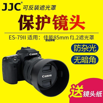 【現貨精選】適用于佳能 Canon ES79II遮光罩EF 85mm f/1.2L I/II大眼睛一代二代鏡頭保護罩 單