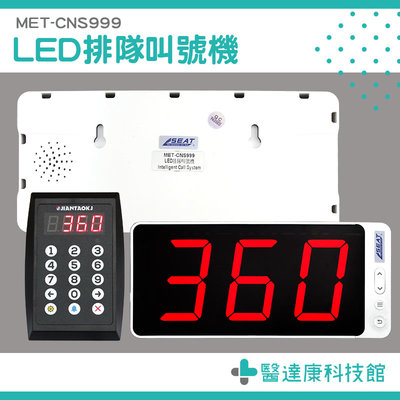 【醫達康】語音呼叫機 語音報號 門診系統呼叫 等位 取餐神器 MET-CNS999 LED顯示 免排隊 呼叫器