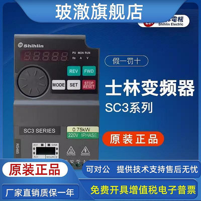 臺灣shihlin士林變頻器SC3-021/043-0.4K0.75K1.5K2.2K3.7K5.5K
