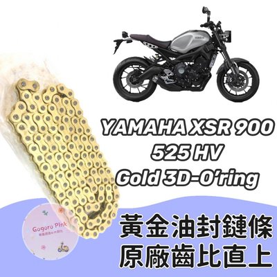 (現貨) 直上款 台鈴 YAMAHA XSR 900 黃金 油封 鏈條 鍊條 525 HV 原廠齒比 有油封