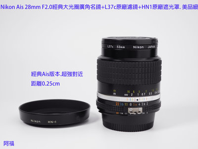 Nikon Ais 28mm F2.0 經典大光圈 廣角名鏡+L37c原廠濾鏡+HN1原廠遮光罩. 美品級