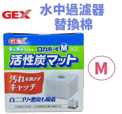 【北高雄】GEX水中過濾器-替換棉 M 水妖精