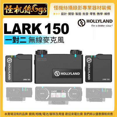 怪機絲 Hollyland LARK 150 一對二無線麥克風 無線 收音 直播手機相機 MIC PODCAS