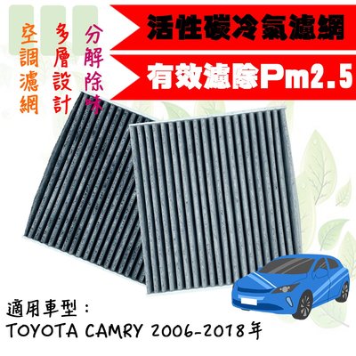 dT車材-PM2.5 活性碳 冷氣濾網-豐田 TOYOTA CAMRY 2006-2018年 汽車濾網 空調濾網