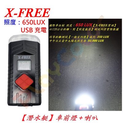 【X-FREE 潛水艇 車前燈+喇叭】USB 充電 腳踏車 頭燈 自行 車燈 單車前燈 手電筒 玩色單車